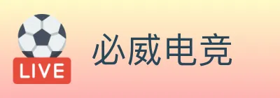 必威电竞 logo